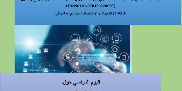 اليوم الدراسي: التحول الرقمي في الجزائر: رهان وآفاق تعزيز التطور اإلقتصادي و اإلجتماعي